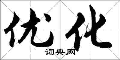 胡問遂最佳化行書怎么寫