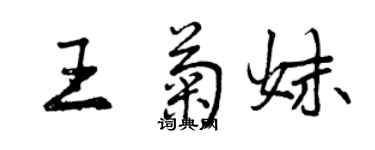 曾慶福王菊妹行書個性簽名怎么寫