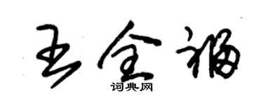 朱錫榮王全福草書個性簽名怎么寫