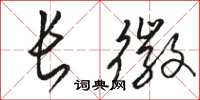 駱恆光長徽草書怎么寫
