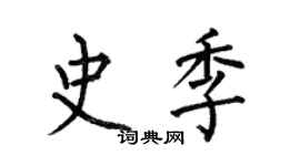 何伯昌史季楷書個性簽名怎么寫