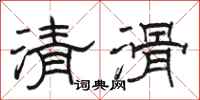 駱恆光清滑隸書怎么寫