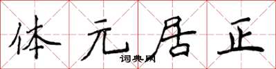侯登峰體元居正楷書怎么寫