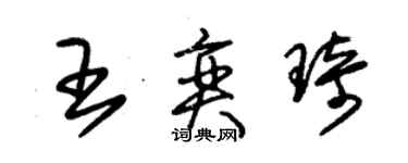 朱錫榮王奕琦草書個性簽名怎么寫