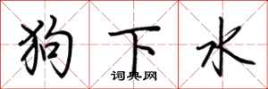荊霄鵬狗下水行書怎么寫