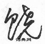 駱恆光寫的硬筆草書饒