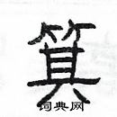 楊為國寫的硬筆隸書箕