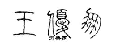 陳聲遠王優朋篆書個性簽名怎么寫