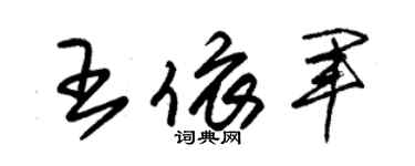 朱錫榮王依軍草書個性簽名怎么寫