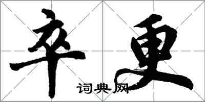 胡問遂卒更行書怎么寫