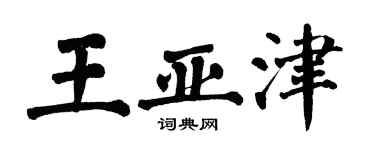 翁闓運王亞津楷書個性簽名怎么寫