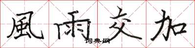 駱恆光風雨交加楷書怎么寫