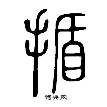 蒜楷書書法_蒜字書法_楷書字典