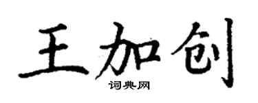 丁謙王加創楷書個性簽名怎么寫