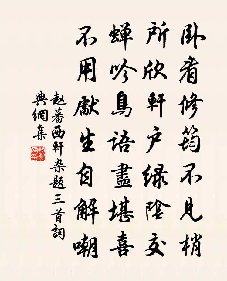 趙蕃西軒雜題三首書法作品欣賞
