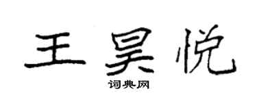 袁強王昊悅楷書個性簽名怎么寫