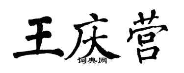 翁闓運王慶營楷書個性簽名怎么寫