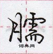 龐中華寫的硬筆行書臑