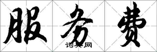 胡問遂服務費行書怎么寫