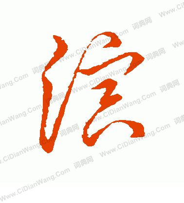 草書韻會寫的演