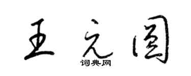 梁錦英王元圓草書個性簽名怎么寫