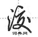 田英章寫的硬筆行書洨