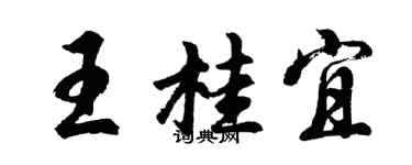 胡問遂王桂宜行書個性簽名怎么寫