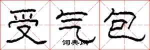 柯春海受氣包隸書怎么寫