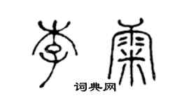 陳聲遠李康篆書個性簽名怎么寫