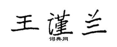 袁強王謹蘭楷書個性簽名怎么寫