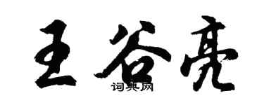 胡問遂王谷亮行書個性簽名怎么寫