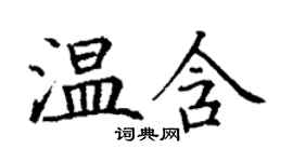 丁謙溫含楷書個性簽名怎么寫