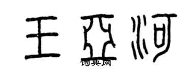 曾慶福王亞河篆書個性簽名怎么寫