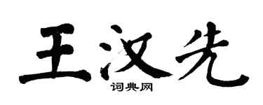 翁闓運王漢先楷書個性簽名怎么寫