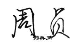 駱恆光周貞行書個性簽名怎么寫