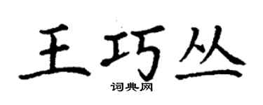 丁謙王巧叢楷書個性簽名怎么寫