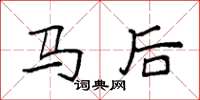 袁強馬後楷書怎么寫