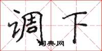 侯登峰調下楷書怎么寫