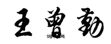 胡問遂王曾勤行書個性簽名怎么寫