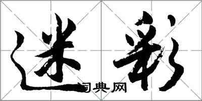 胡問遂迷彩行書怎么寫