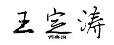 曾慶福王定濤行書個性簽名怎么寫