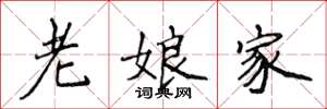 侯登峰老娘家楷書怎么寫