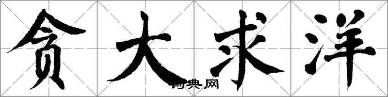 翁闓運貪大求洋楷書怎么寫