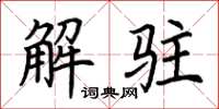 荊霄鵬解駐楷書怎么寫