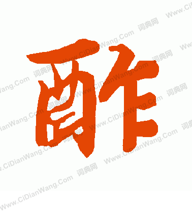 衤草書書法_衤字書法_草書字典