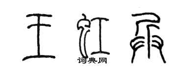 陳墨王虹兵篆書個性簽名怎么寫