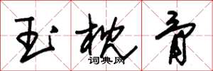 朱錫榮玉枕骨草書怎么寫