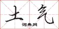 田英章土氣行書怎么寫