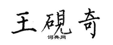 何伯昌王硯奇楷書個性簽名怎么寫