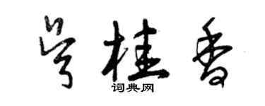 曾慶福吳桂香草書個性簽名怎么寫